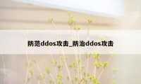 防范ddos攻击_防治ddos攻击