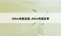 ddos攻击总结_ddos攻击比率