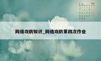 网络攻防知识_网络攻防第四次作业