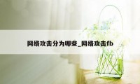 网络攻击分为哪些_网络攻击fb