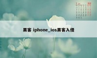 黑客 iphone_ios黑客入侵