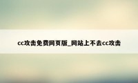 cc攻击免费网页版_网站上不去cc攻击