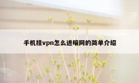 手机挂vpn怎么进暗网的简单介绍