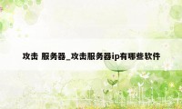 攻击 服务器_攻击服务器ip有哪些软件