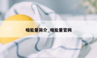 暗能量简介_暗能量官网