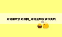 网站被攻击的原因_网站是如何被攻击的