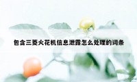 包含三菱火花机信息泄露怎么处理的词条