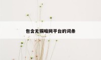 包含无锡暗网平台的词条