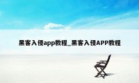 黑客入侵app教程_黑客入侵APP教程