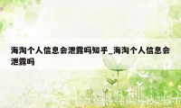 海淘个人信息会泄露吗知乎_海淘个人信息会泄露吗