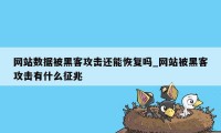 网站数据被黑客攻击还能恢复吗_网站被黑客攻击有什么征兆