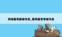 网络服务器被攻击_服务器宽带被攻击