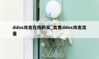 ddos攻击在线购买_出售ddos攻击流量