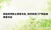 网站如何防止黑客攻击_如何拒绝门户网站被黑客攻击