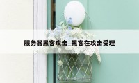 服务器黑客攻击_黑客在攻击受理