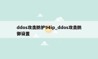 ddos攻击防护94ip_ddos攻击防御设置