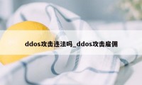 ddos攻击违法吗_ddos攻击雇佣