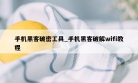 手机黑客破密工具_手机黑客破解wifi教程