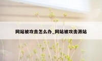 网站被攻击怎么办_网站被攻击源站