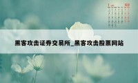 黑客攻击证券交易所_黑客攻击股票网站