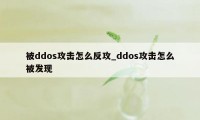 被ddos攻击怎么反攻_ddos攻击怎么被发现