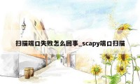 扫描端口失败怎么回事_scapy端口扫描