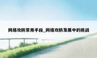 网络攻防常用手段_网络攻防发展中的挑战