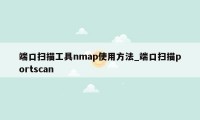 端口扫描工具nmap使用方法_端口扫描portscan