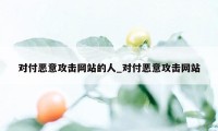 对付恶意攻击网站的人_对付恶意攻击网站