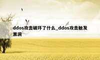 ddos攻击破坏了什么_ddos攻击触发黑洞