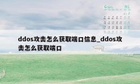 ddos攻击怎么获取端口信息_ddos攻击怎么获取端口