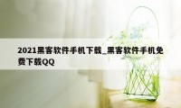 2021黑客软件手机下载_黑客软件手机免费下载QQ