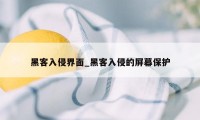 黑客入侵界面_黑客入侵的屏幕保护