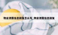 物业泄露信息回复怎么写_物业泄露信息回复