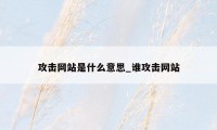 攻击网站是什么意思_谁攻击网站