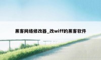 黑客网络修改器_改wiff的黑客软件