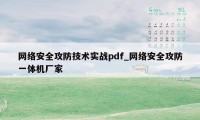 网络安全攻防技术实战pdf_网络安全攻防一体机厂家