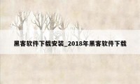 黑客软件下载安装_2018年黑客软件下载