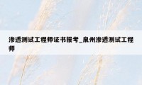 渗透测试工程师证书报考_泉州渗透测试工程师