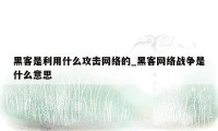 黑客是利用什么攻击网络的_黑客网络战争是什么意思