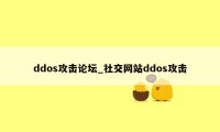 ddos攻击论坛_社交网站ddos攻击