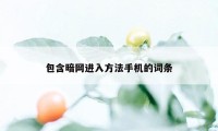 包含暗网进入方法手机的词条