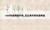 cmd攻击网站代码_怎么用代码攻击网站