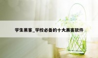 学生黑客_学校必备的十大黑客软件