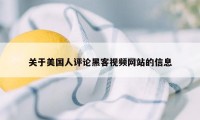 关于美国人评论黑客视频网站的信息