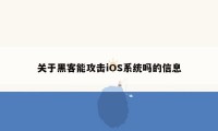 关于黑客能攻击iOS系统吗的信息