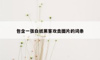 包含一张白纸黑客攻击图片的词条