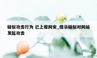 疑似攻击行为 已上报网安_提示疑似对网站发起攻击