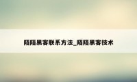 陌陌黑客联系方法_陌陌黑客技术