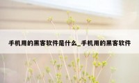 手机用的黑客软件是什么_手机用的黑客软件